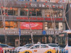 -韩都烤肉·烤鳗鱼(中街小北总店)