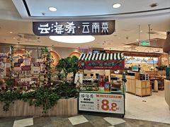 -云海肴·汽锅鸡·云南菜(广安门天虹店)