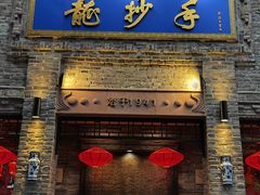 -龙抄手(春熙路总店)