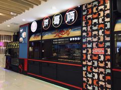 门面-胖哥俩肉蟹煲(湖滨银泰in77店)
