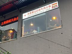 门面-尚御潮汕牛肉自助火锅(锦园店)