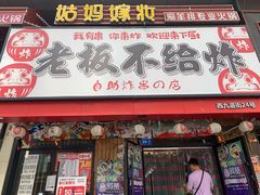 -老板不给炸自助炸串(中央大街总店)
