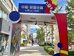 -中粮·祥云小镇
