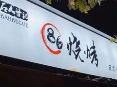 门面-86烧烤 | 江湖菜(石人总店)