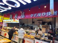 -凯米基中式现炒快餐(炫地7街店)