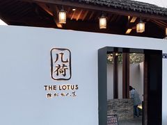 门面-几荷·恰似故人来(秀水广场店)