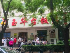 -玉华台饭庄(裕中西里小区店)