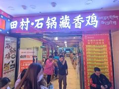 -田村·石锅藏香鸡(布达拉宫店)