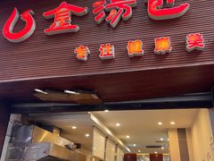 门面-金汤包(美专校街店)
