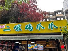-奎星楼街