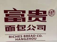 -富贵面包公司(运河店)