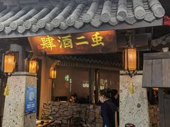门面-虫二酒肆(美罗城店)