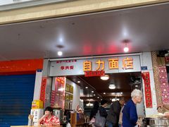 -华兴街自力面店