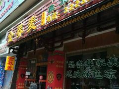 -金荞麦彝家美食