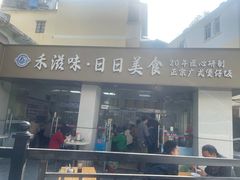 -禾滋味·日日美食店(荔福路店)