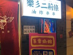 门面-乐彡炸串·烤苕皮(西单华威约饭街店)
