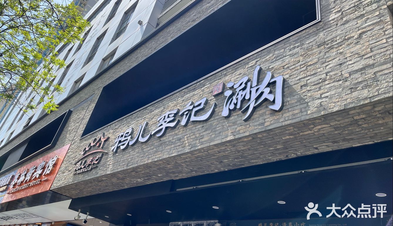 牛街涮肉新标杆｜清真·鸦儿李记·涮肉