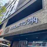 牛街涮肉新标杆｜清真·鸦儿李记·涮肉