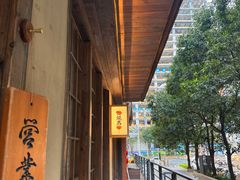 -一豚轩·烧鸟·豚骨拉面(五四路店)