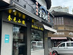 -奎元馆.百年奎元.非遗传承(西湖边的解放路店)