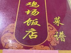 -区海鸡场饭店(石壁店)