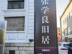 -张学良旧居陈列馆