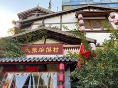 门面-大张烙馍村(泉山店)
