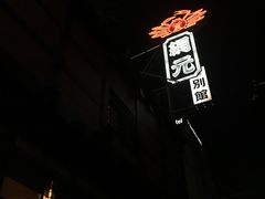-蟹道乐(網元別館店)