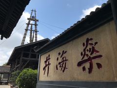 -燊海井