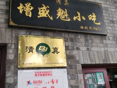 门面-增盛魁小吃店