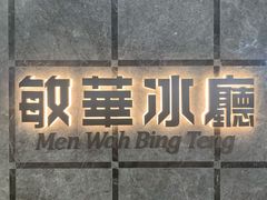 -敏华冰厅(天河城店)