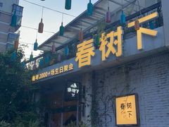 -春树下·树屋花房西餐厅(罍街AS1980店)
