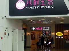 门面-小杨生煎(萧山机场店)