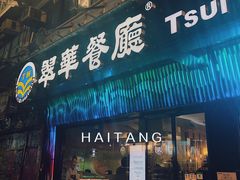 门面-翠华餐厅