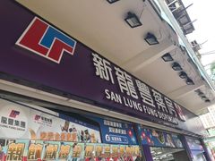 -新龙丰药房 - 上水(上水新丰路店)