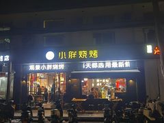 -观景小胖烧烤(观景店)