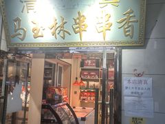 -马玉林麻辣烫串串香·清真(莫尔街北门店)