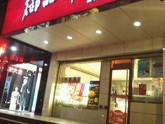 门面-御品轩(交大一店)