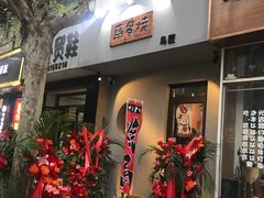 门面-鸟串烧Yakitori