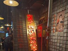 -破瓦寒窑·地摊烤羊排