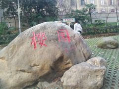 -武汉大学-樱园