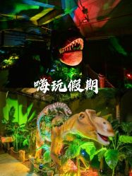 点击看大图 -恐龙探索乐园(磁器口店)