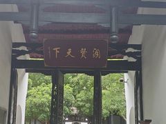 -白鹿洞书院