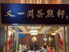 -又一间茶点轩(宝业路店)