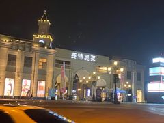 -王府井奥莱临潼小镇(临潼店)