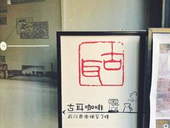 -古耳咖啡(北锣店)