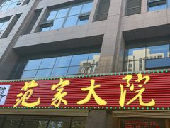 -范家大院(华为店)