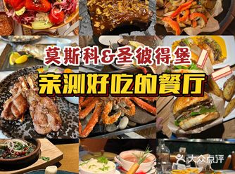 8天胖3斤！！俄罗斯亲测好吃的餐厅！