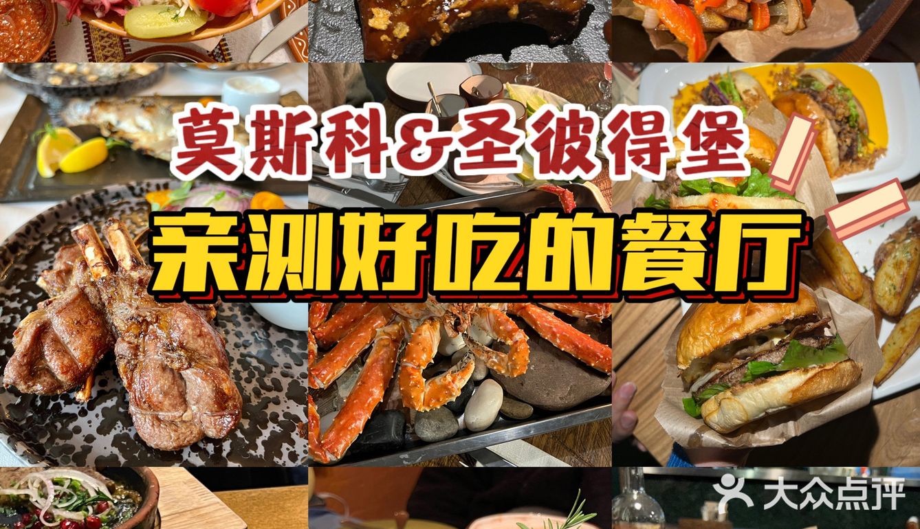 8天胖3斤！！俄罗斯亲测好吃的餐厅！