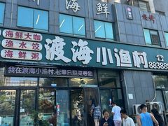 -渡海小渔村.老辈日照菜